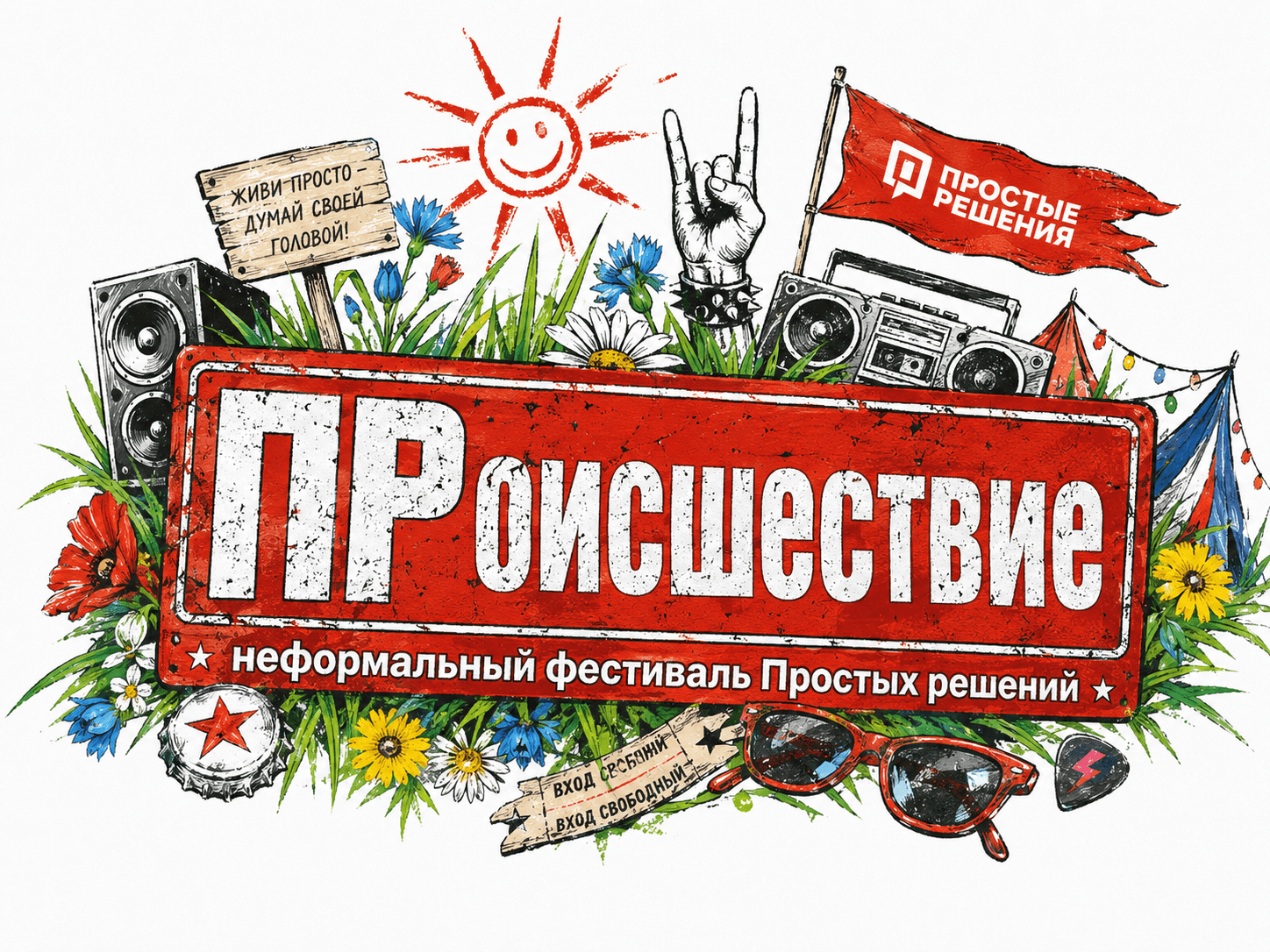 ПРоисшествие — неформальный фестиваль Простых решений
